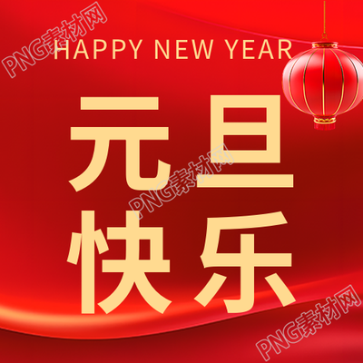 元旦快乐祝福宣传微信公众号次图