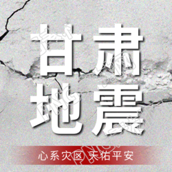 甘肃积石山6.2级地震微信公众号次图