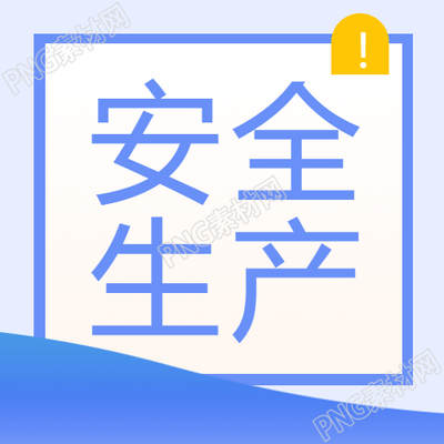 安全生产月蓝色简约微信公众号次图