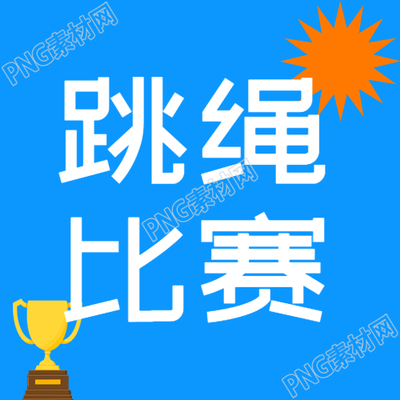 跳绳比赛卡通奖杯微信公众号次图