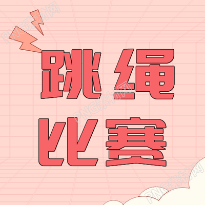 跳绳比赛粉色简约微信公众号次图