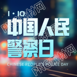 中国人民警察日城市光影微信公众号次图