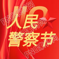 中国人民警察节活动宣传微信公众号次图