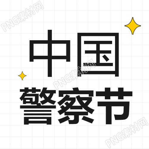 中国人民警察节白色简约微信公众号次图