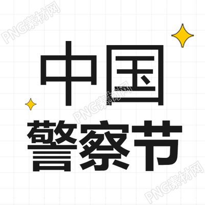 中国人民警察节白色简约微信公众号次图