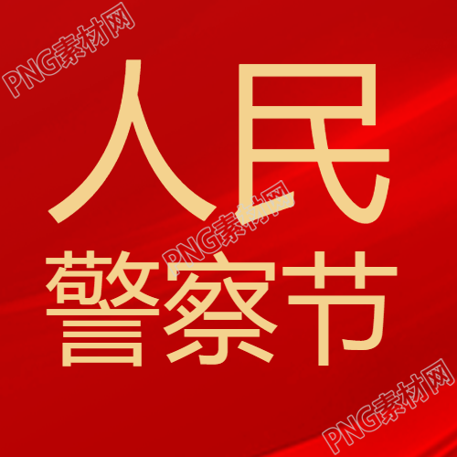 中国人民警察节资讯微信公众号次图
