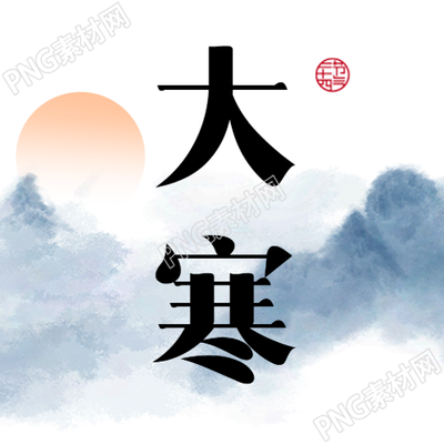 大寒时节水墨风格微信公众号次图