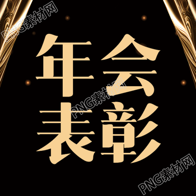 年会表彰黑色通用微信公众号次图