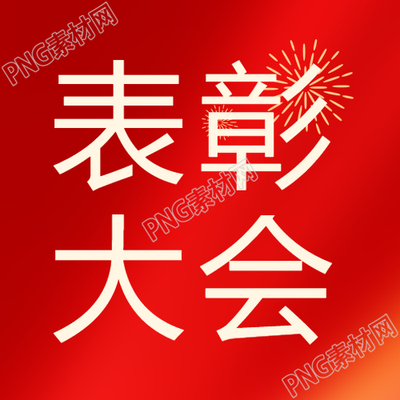 年终表彰大会宣传微信公众号次图