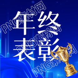 年终表彰卡通奖杯微信公众号次图