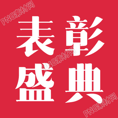 年终表彰盛典简约微信公众号次图