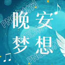 晚安梦想梦幻蓝色微信公众号次图