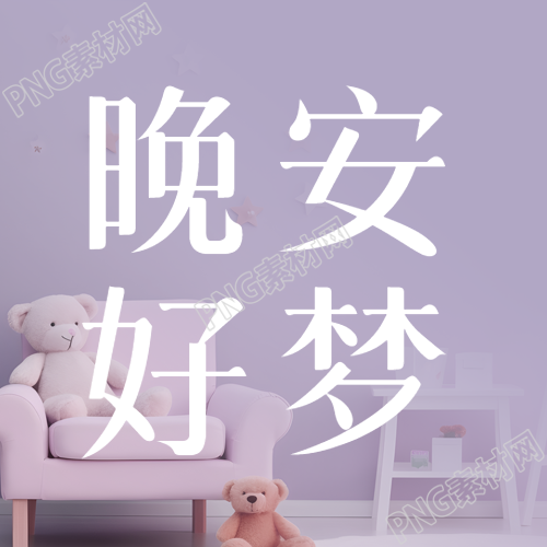 晚安好梦紫色简约微信公众号次图