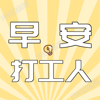 早安打工人黄色射线微信公众号次图