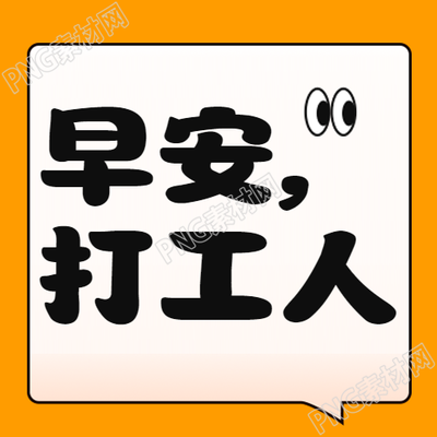 早安打工人橙色简约微信公众号次图