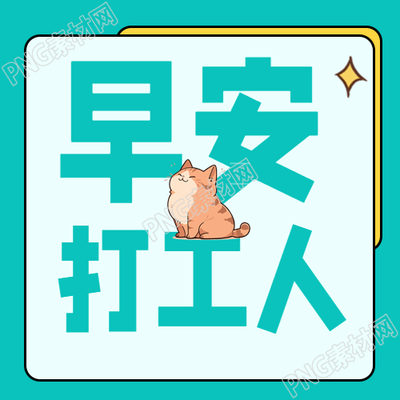 早安打工人可爱猫咪微信公众号次图