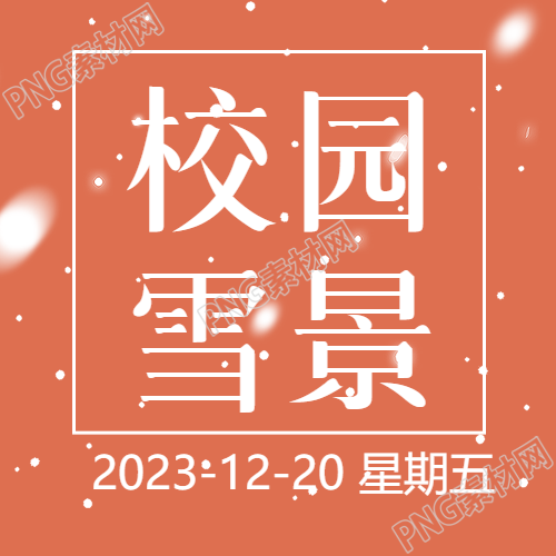 校园雪景唯美雪花微信公众号次图