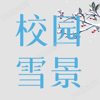 校园雪景灰色简约微信公众号次图