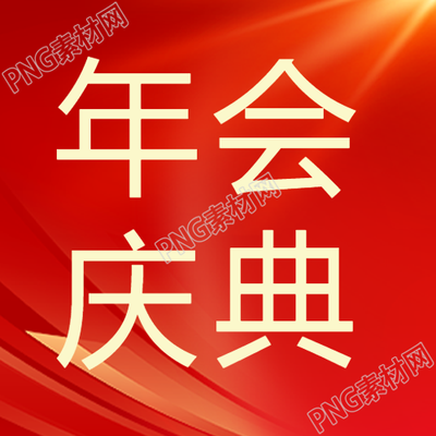 年会庆典红色商务微信公众号次图