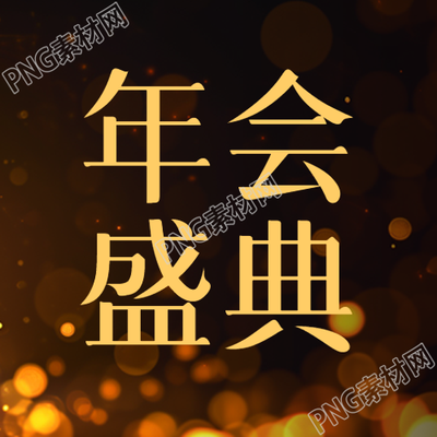 年会盛典商务通用微信公众号次图
