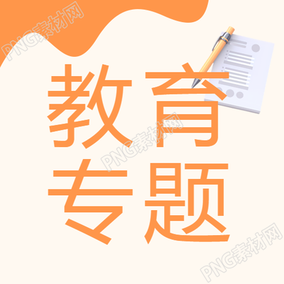 小学生教育专题讲座微信公众号次图