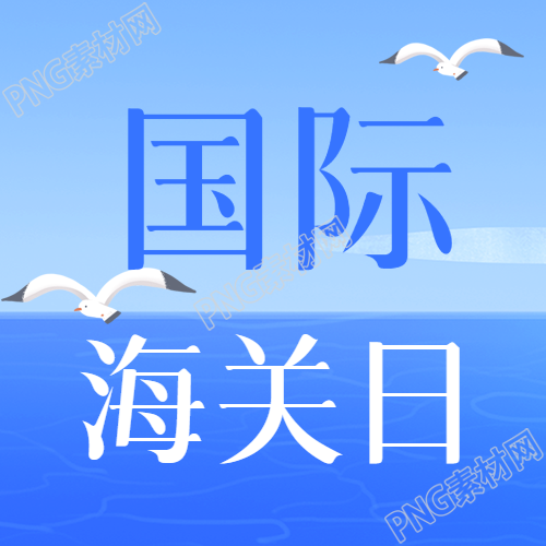 国际海关日大海景色微信公众号次图