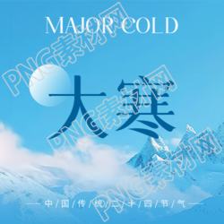 二十四节气大寒微信公众号次图