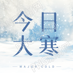 今日大寒唯美雪景微信公众号次图
