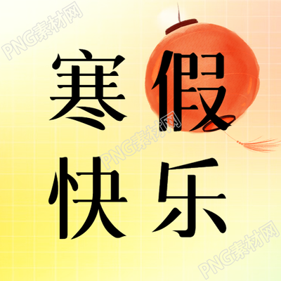 寒假快乐黄色晕染微信公众号次图