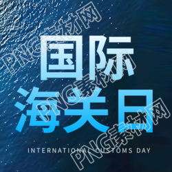 国际海关日大海实景微信公众号次图