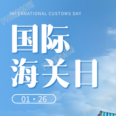 国际海关日蓝天实景微信公众号次图