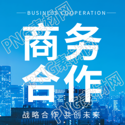 商務合作簡約宣傳微信公眾號次圖