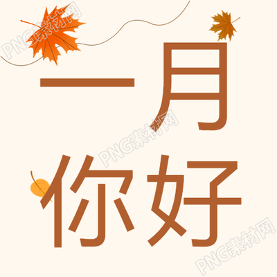 一月你好唯美楓葉微信公眾號次圖