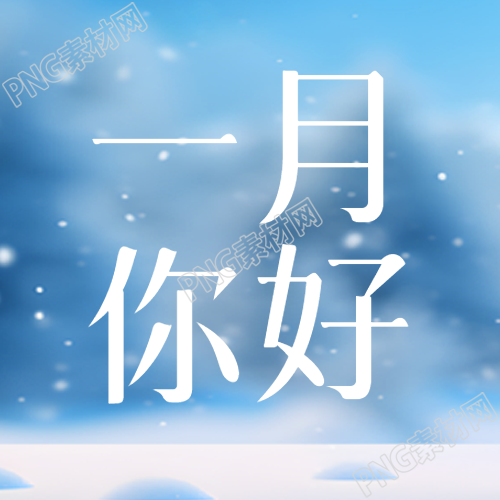 一月你好平安喜乐微信公众号次图