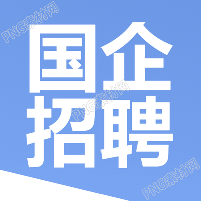 國企招聘學歷要求微信公眾號次圖