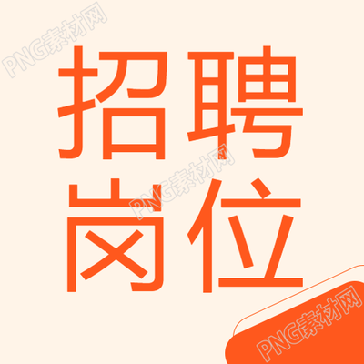 事業(yè)單位招聘崗位公布微信公眾號次圖