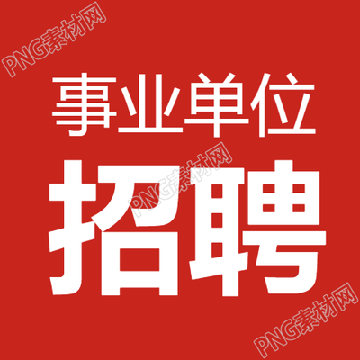 事業(yè)單位招聘簡約微信公眾號次圖