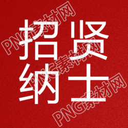 國企招聘招賢納士微信公眾號次圖