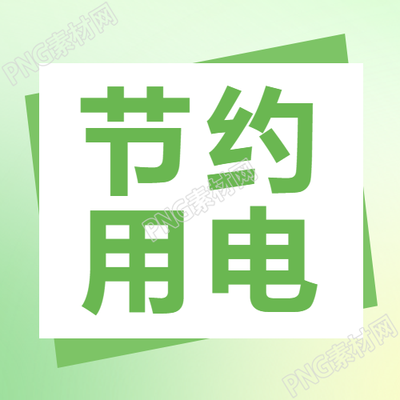 节约用电绿色弥散风微信公众号次图