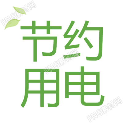 节约用电极简风微信公众号次图