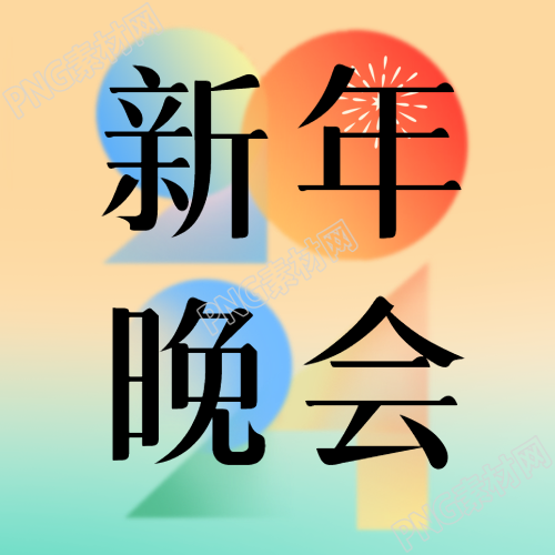 2024新年晚会创意微信公众号次图