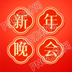 新年晚会红色喜庆微信公众号次图