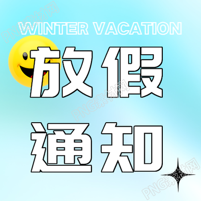 寒假放假通知藍色光影微信公眾號次圖