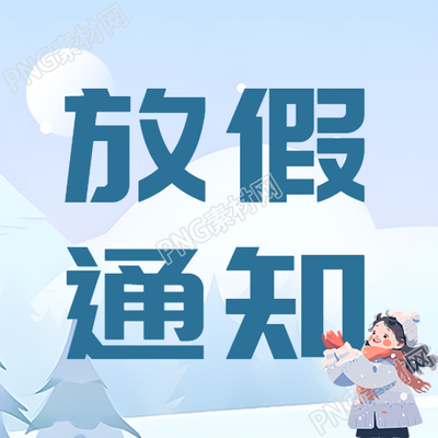 學校寒假放假通知微信公眾號次圖
