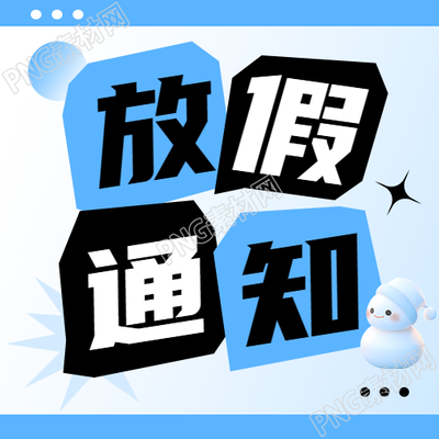 中學寒假放假通知微信公眾號次圖