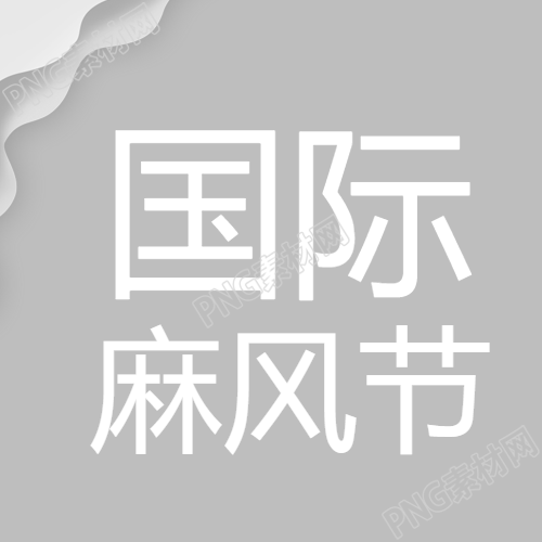 国际麻风节灰色简约微信公众号次图