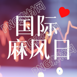 国际麻风节主题活动微信公众号次图