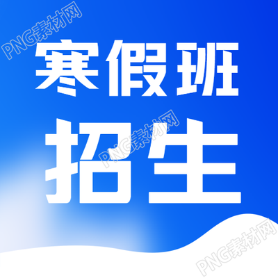 寒假培訓班招生通用微信公眾號次圖