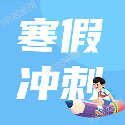 寒假培訓沖刺班簡約微信公眾號次圖