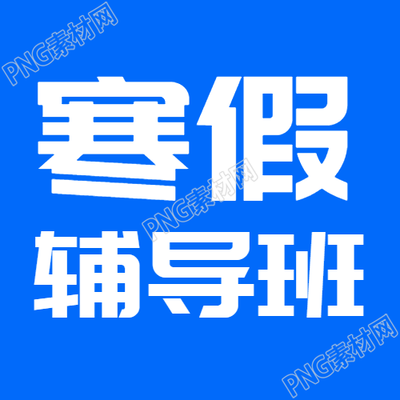 寒假輔導班藍色簡約微信公眾號次圖